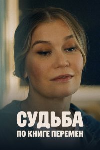 Судьба по книге перемен (1 сезон)