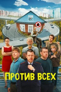 Против всех (1-3 сезон)