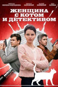 Женщина с котом и детективом (1-4 сезон)