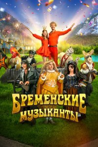 Бременские музыканты (фильм 2023)