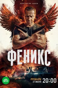 Феникс (1 сезон)