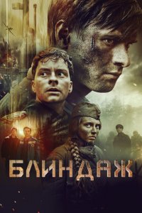 Блиндаж (фильм 2024)