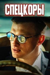 Спецкоры (1 сезон)