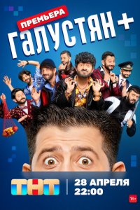 Галустян + (1 сезон, шоу ТНТ)