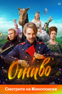 Огниво (фильм 2024)