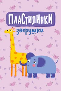 Пластилинки. Зверушки (1 сезон)