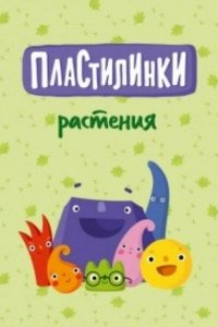 Пластилинки. Растения (1 сезон)