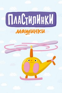 Пластилинки. Машинки (1 сезон)