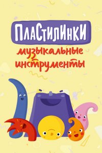 Пластилинки. Музыкальные инструменты (1 сезон)