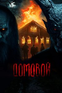 Домовой (фильм 2024)