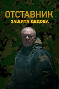 Отставник. Защита Дедова (1 сезон)