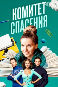 Комитет спасения (1 сезон)