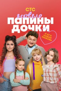 Папины дочки. Новые (1-3 сезон)
