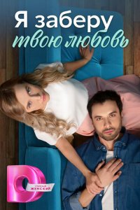 Я заберу твою любовь (1 сезон)