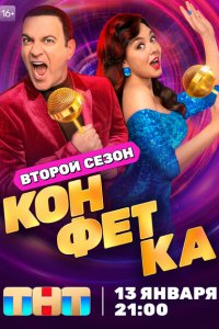Конфетка (1-3 сезон, шоу ТНТ)