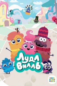 ЛудлВилль (1-2 сезон)