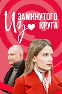 Из замкнутого круга (1 сезон)