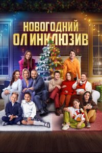Новогодний ол инклюзив (фильм 2023)