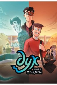 Дух моей общаги (1 сезон)