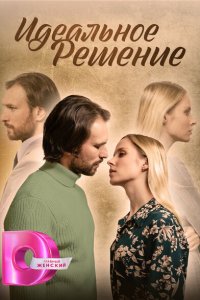 Идеальное решение (1 сезон)