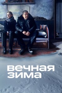 Вечная зима (фильм 2024)