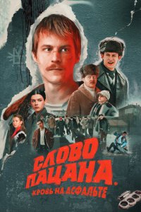 Слово пацана. Кровь на асфальте (1 сезон)