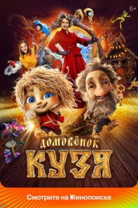 Домовенок Кузя (фильм 2024)