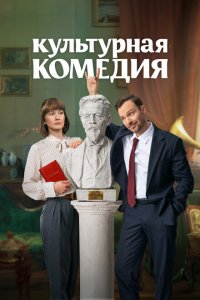 Культурная комедия (фильм 2024)