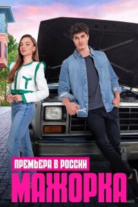 Мажорка (1 сезон)