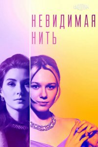 Невидимая нить (1 сезон)