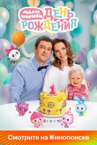 Малышарики. День рождения (фильм 2024)