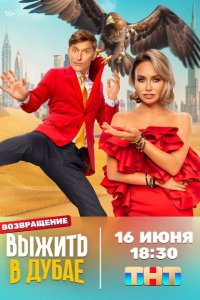 Выжить в... (1-4 сезон, шоу ТНТ)