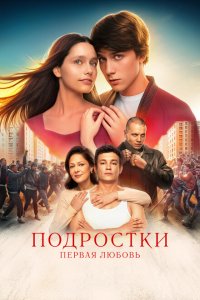Подростки. Первая любовь (фильм 2024)