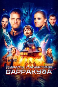 Пираты галактики Барракуда (фильм 2024)