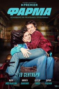 Фарма (сериал 2024)