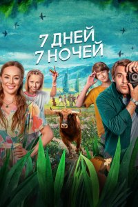 7 дней, 7 ночей (фильм 2024)