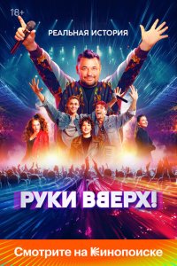 Руки Вверх! (фильм 2024)