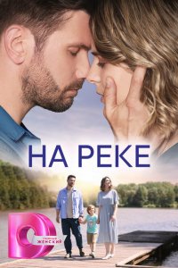 На реке (1 сезон)