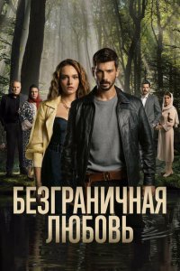 Безграничная любовь (1-2 сезон)