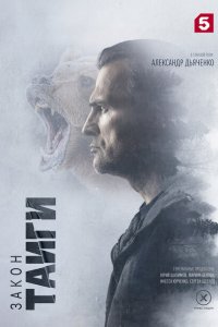 Закон тайги (сериал 2024)