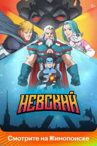 Невский (мультсериал 2024)
