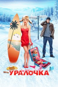 Уралочка (фильм 2024)