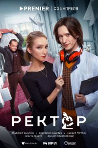 Ректор (сериал 2024)