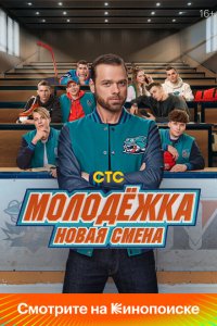 Молодёжка: Новая смена (сериал 2024)