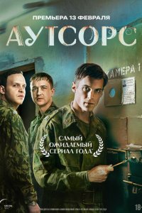 Аутсорс (сериал 2025)