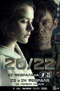 20/22 (сериал 2024)