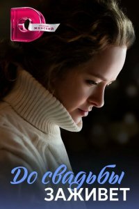 До свадьбы заживет (1 сезон)