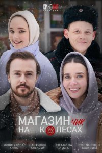 Магазинчик на колесах (сериал 2024)
