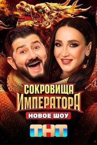 Сокровища Императора (1-2 сезон, шоу ТНТ)