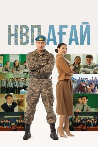 Дядя НВП (фильм 2024)